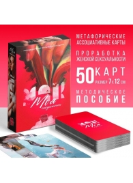 Метафорические ассоциативные карты «Моя сексуальность» - Сима-Ленд - купить с доставкой в Москве