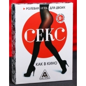 Эротическая игра для двоих  Секс, как в кино - Сима-Ленд - купить с доставкой в Москве