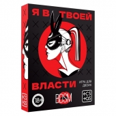 Эротическая игра для двоих «Я в твоей власти» - Сима-Ленд - купить с доставкой в Москве