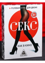 Эротическая игра для двоих  Секс, как в кино - Сима-Ленд - купить с доставкой в Москве