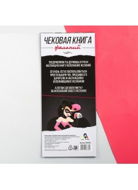Игра-купоны для взрослых «Чековая книжка желаний» - Сима-Ленд - купить с доставкой в Москве