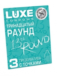 Презервативы с точками  Тринадцатый раунд  - 3 шт. - Luxe - купить с доставкой в Москве