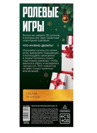 Эротические купоны  Новогодние ролевые игры - Сима-Ленд - купить с доставкой в Москве