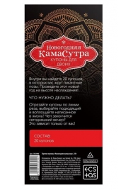 Эротические купоны  Новогодняя Камасутра - Сима-Ленд - купить с доставкой в Москве