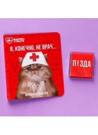 Шоколад молочный «Я, конечно, не врач» в открытке - 5 гр. - Сима-Ленд - купить с доставкой в Москве