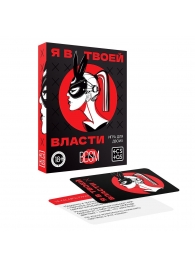 Эротическая игра для двоих «Я в твоей власти» - Сима-Ленд - купить с доставкой в Москве