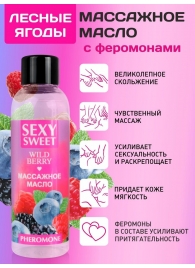 Массажное масло Sexy Sweet Wild Berry с ароматом лесных ягод и феромонами - 75 мл. - Биоритм - купить с доставкой в Москве