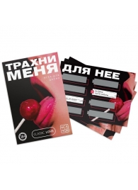 Игра для двоих «Трахни меня» со скретч-слоем - Сима-Ленд - купить с доставкой в Москве