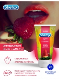 Интимная гель-смазка Shefox «Сладкая клубника» - 50 мл. - Shefox - купить с доставкой в Москве