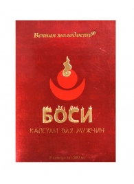 БАД для мужчин  Боси  - 8 капсул (300 мг.) - ФИТО ПРО - купить с доставкой в Москве