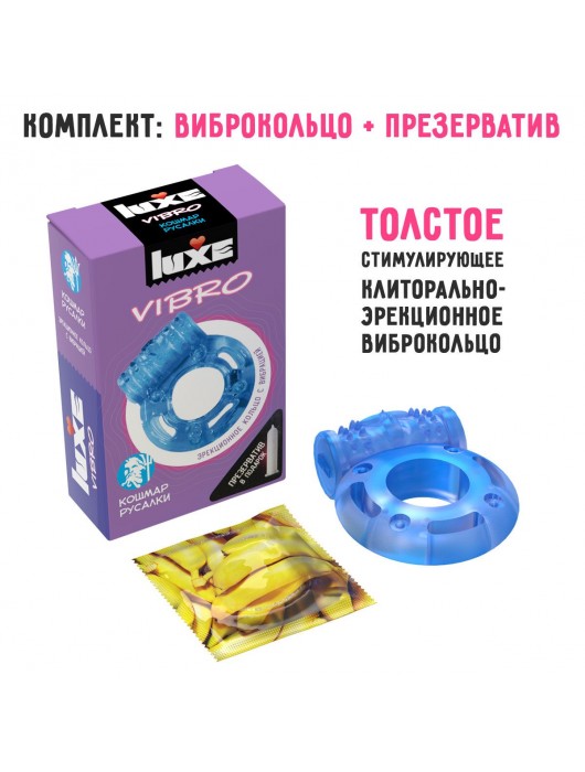 Голубое эрекционное виброкольцо Luxe VIBRO  Кошмар русалки  + презерватив - Luxe - в Москве купить с доставкой
