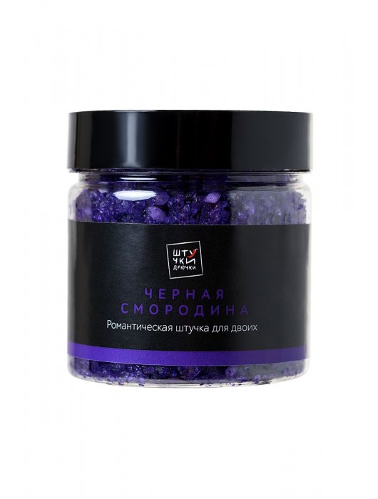 Соль для ванны с ароматом чёрной смородины - 200 гр. - Штучки-дрючки - купить с доставкой в Москве