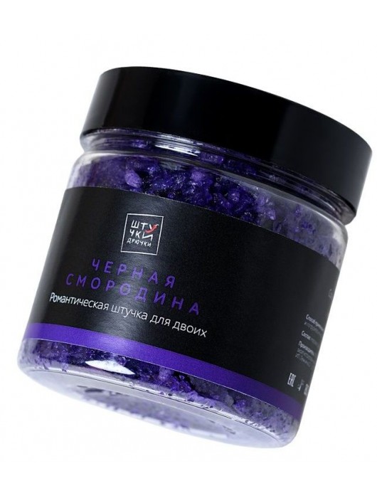 Соль для ванны с ароматом чёрной смородины - 200 гр. - Штучки-дрючки - купить с доставкой в Москве