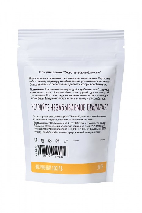Соль для ванны «Когда хочется экзотики» с ароматом экзотических фруктов - 100 гр. -  - Магазин феромонов в Москве