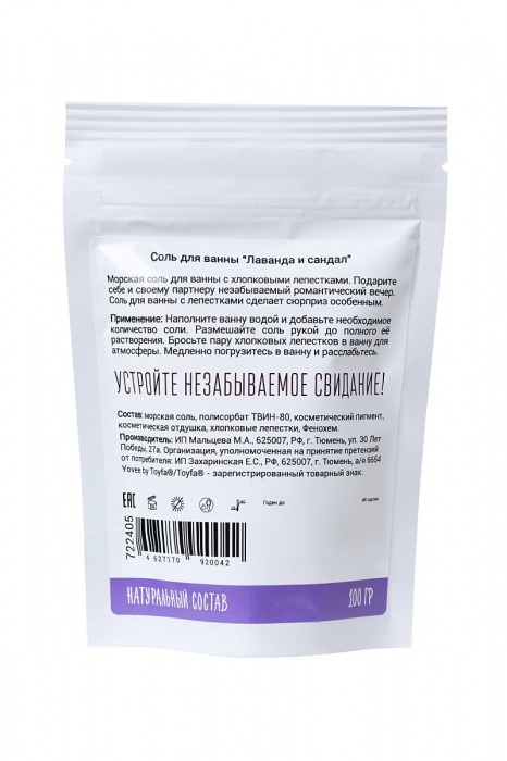 Соль для ванны «Когда хочется релакса» с ароматом лаванды и сандала - 100 гр. -  - Магазин феромонов в Москве