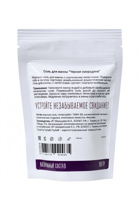 Соль для ванны «Когда собираешься на свидание» с ароматом черной смородины - 100 гр. -  - Магазин феромонов в Москве
