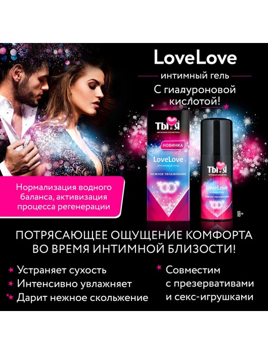 Увлажняющий интимный гель LoveLove - 20 гр. - Биоритм - купить с доставкой в Москве