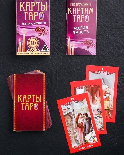 Карты Таро «Магия чувств» - Сима-Ленд - купить с доставкой в Москве