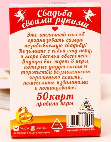 Игра для праздника «Свадьба своими руками» - Сима-Ленд - купить с доставкой в Москве