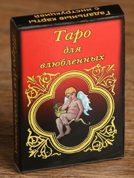 Карты для гадания  Таро для влюбленных - Сима-Ленд - купить с доставкой в Москве