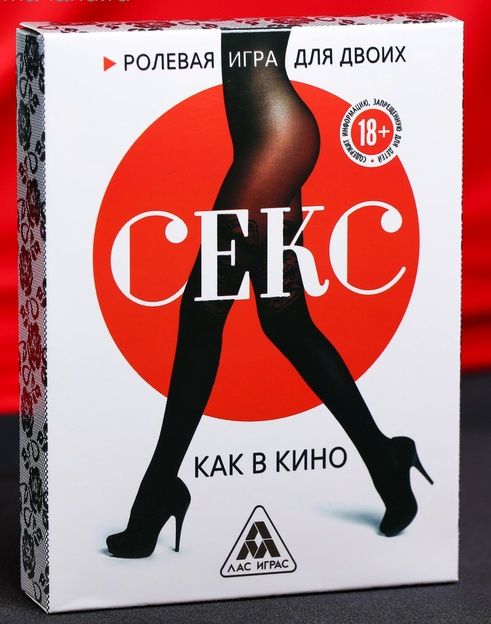 Эротическая игра для двоих  Секс, как в кино - Сима-Ленд - купить с доставкой в Москве