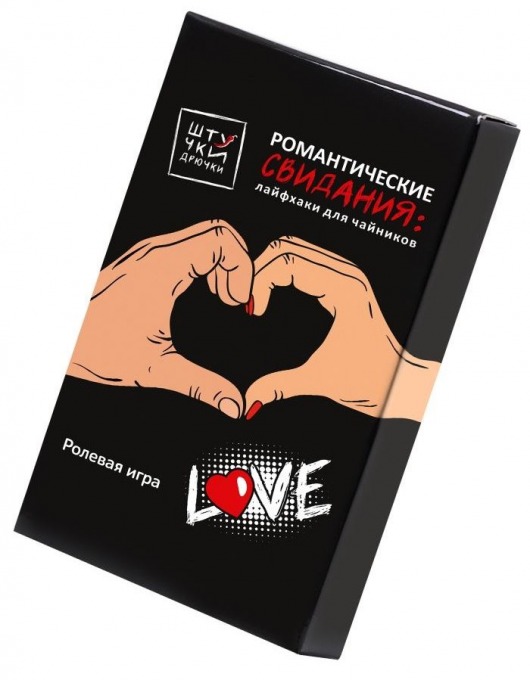 Ролевая игра  Романтические свидания: лайфхаки для чайников - Штучки-дрючки - купить с доставкой в Москве