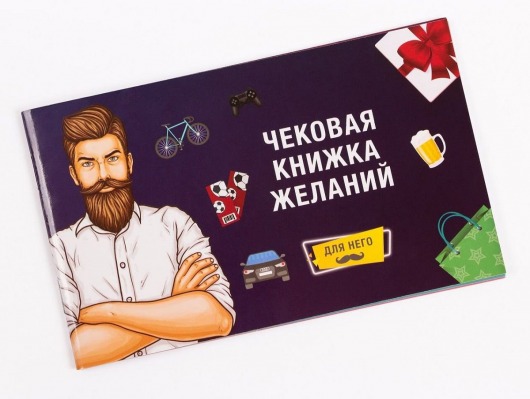 Чековая книжка желаний: для Него - Fun games - купить с доставкой в Москве