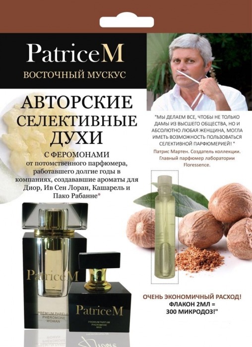 Женские авторские духи PATRICE M  Восточный мускус  - 2 мл. -  - Магазин феромонов в Москве