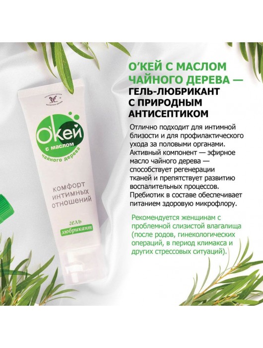 Гель-лубрикант  Окей  с маслом чайного дерева - 50 гр. - Биоритм - купить с доставкой в Москве
