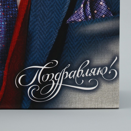 Малый бумажный пакет «Поздравляю!» - 18 х 23 см. - Сима-Ленд - купить с доставкой в Москве