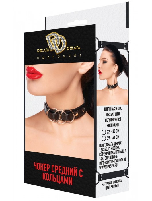 Короткий черный чокер с 3 кольцами - Джага-Джага - купить с доставкой в Москве