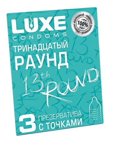 Презервативы с точками  Тринадцатый раунд  - 3 шт. - Luxe - купить с доставкой в Москве