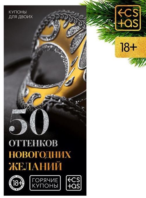 Эротические купоны  50 оттенков новогодних желаний - Сима-Ленд - купить с доставкой в Москве