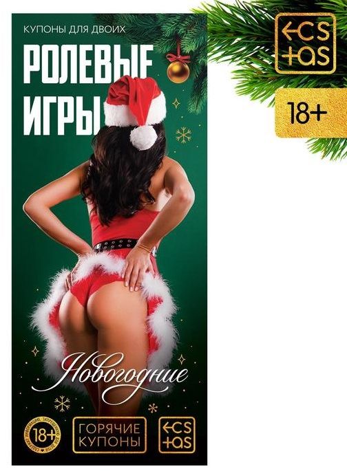 Эротические купоны  Новогодние ролевые игры - Сима-Ленд - купить с доставкой в Москве