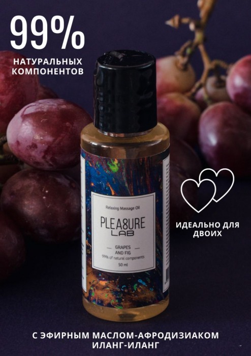 Массажное масло Pleasure Lab Relaxing с ароматом винограда и инжира - 50 мл. - Pleasure Lab - купить с доставкой в Москве