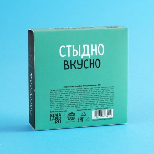 Мармелад в коробке  Стыдно вкусно  - 50 гр. - Сима-Ленд - купить с доставкой в Москве