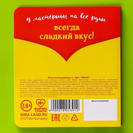 Шоколад молочный «Сладкая магия» в открытке - 5 гр. - Сима-Ленд - купить с доставкой в Москве