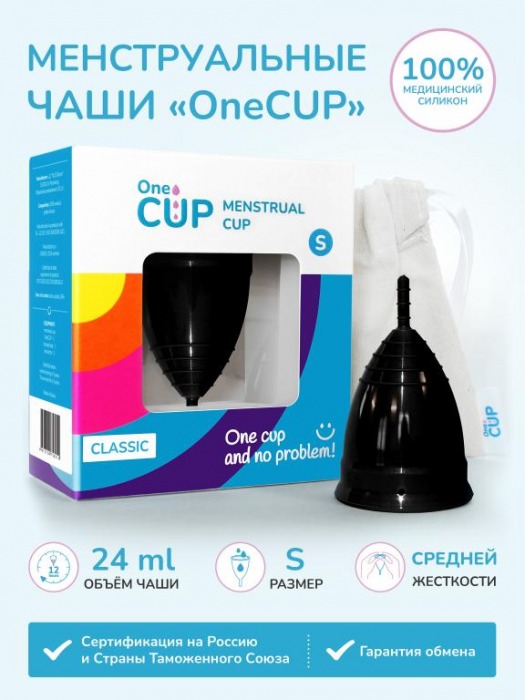 Черная менструальная чаша OneCUP Classic - размер S - OneCUP - купить с доставкой в Москве