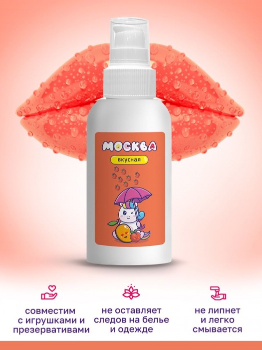 Универсальная смазка с ароматом персика и манго  Москва Вкусная  - 100 мл. - Москва - купить с доставкой в Москве