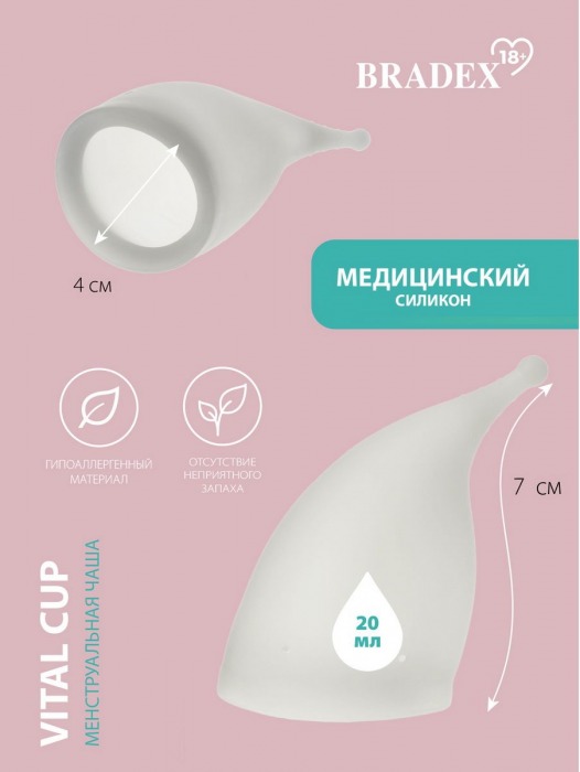 Белая менструальная чаша Vital Cup S - Bradex - купить с доставкой в Москве