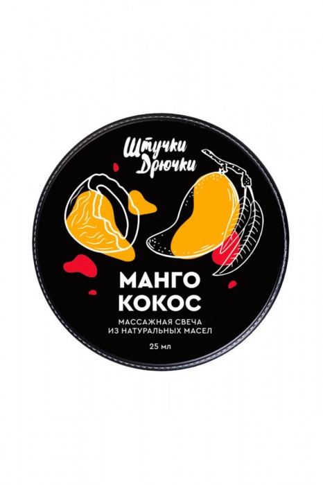 Массажная свеча «Манго и кокос» - 25 мл. - Штучки-дрючки - купить с доставкой в Москве