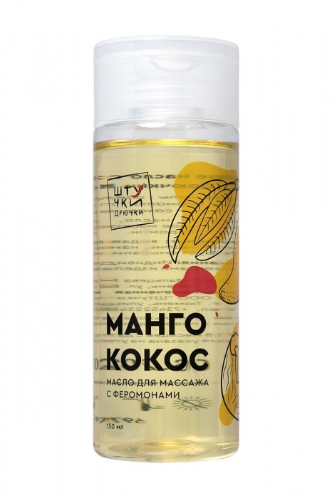 Массажное масло с феромонами «Манго и кокос» - 150 мл. - Штучки-дрючки - купить с доставкой в Москве