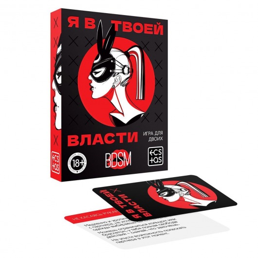 Эротическая игра для двоих «Я в твоей власти» - Сима-Ленд - купить с доставкой в Москве