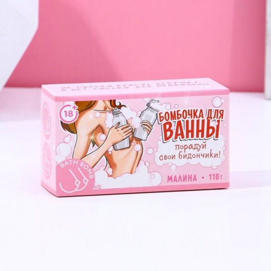 Фигурная бомбочка для ванны «Порадуй свои бидончики» с ароматом малины - 110 гр. - Сима-Ленд - купить с доставкой в Москве