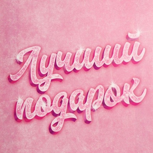 Подарочный пакет «Лучший подарок» - 25×36×10 см. - Сима-Ленд - купить с доставкой в Москве