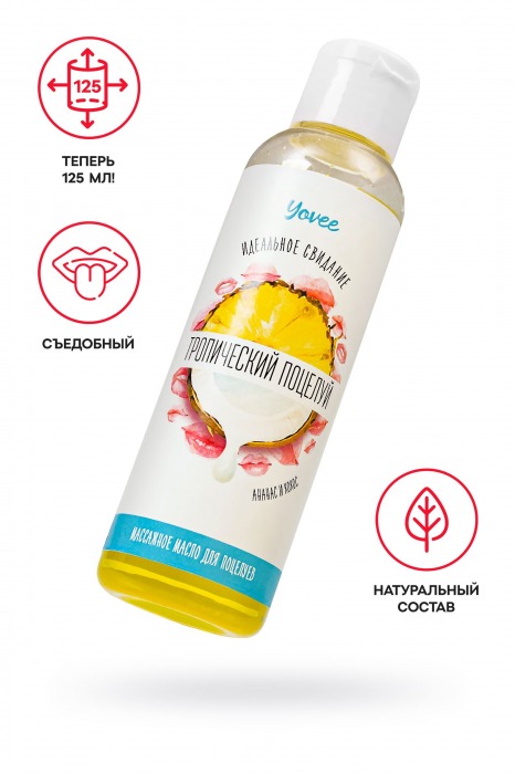 Съедобное массажное масло «Тропический поцелуй» со вкусом ананаса и кокоса - 125 мл. - ToyFa - купить с доставкой в Москве