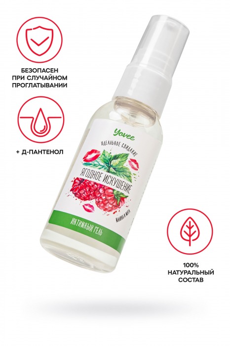 Съедобная гель-смазка Yovee «Ягодное искушение» с Д-пантенолом и вкусом малины и мяты - 50 мл. - ToyFa - купить с доставкой в Москве