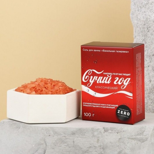 Соль для ванны «Сучий год» с ароматом ванильной газировки - 100гр. - Чистое счастье - купить с доставкой в Москве