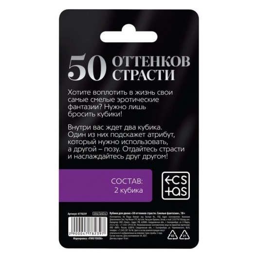 Кубики для двоих «50 оттенков страсти. Смелые фантазии» - Сима-Ленд - купить с доставкой в Москве