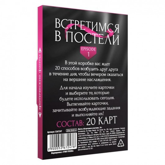 Фанты «Встретимся в постели» - Сима-Ленд - купить с доставкой в Москве